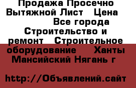 Продажа Просечно-Вытяжной Лист › Цена ­ 26 000 - Все города Строительство и ремонт » Строительное оборудование   . Ханты-Мансийский,Нягань г.